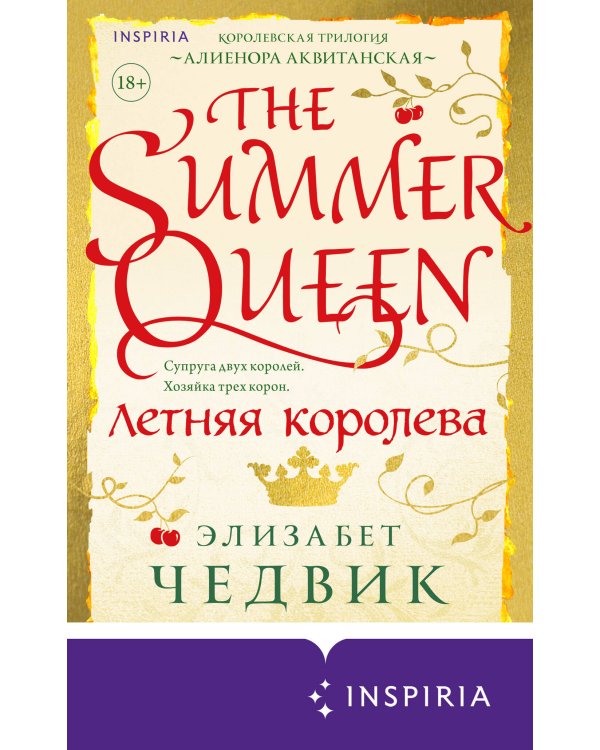 Летняя королева