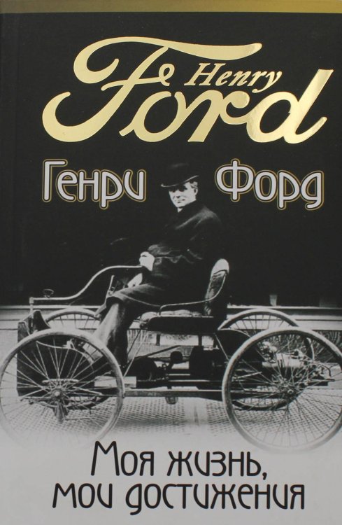 Обложка книги «Моя жизнь, мои достижения» — Форд Генри, ISBN 9789851545359