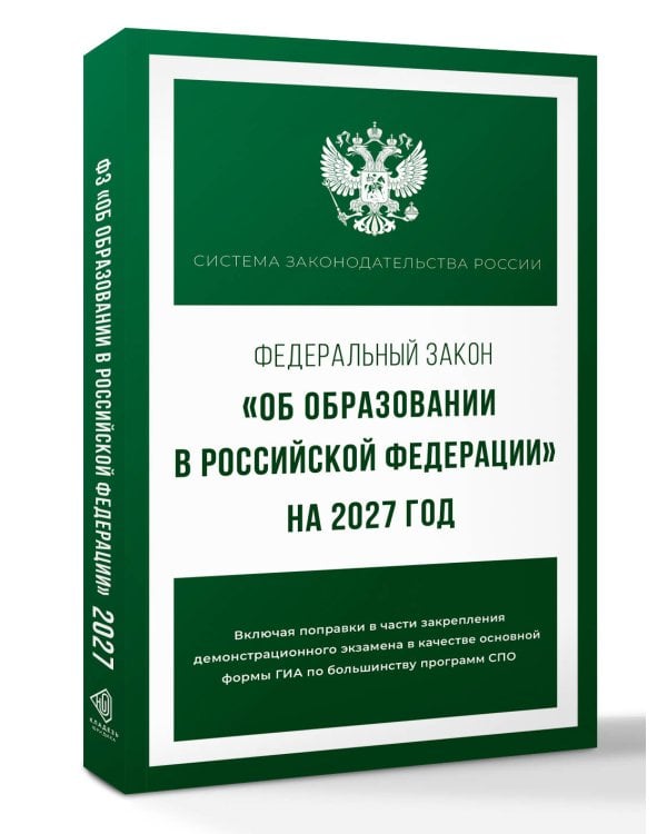 Дополнительное изображение книги «Федеральный закон "Об образовании в Российской Федерации" на 2027 год»