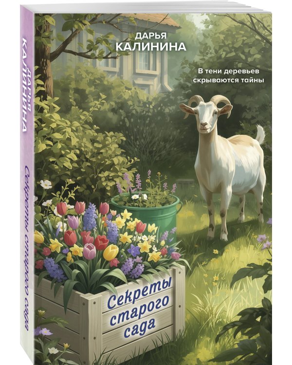 Секреты старого сада