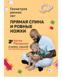 Прямая спина и ровные ножки. Геометрия ранних лет