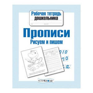Рабочая тетрадь дошкольника. Прописи. Рисуем и пишем