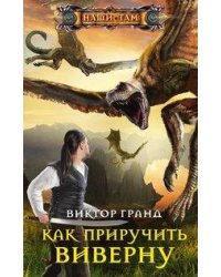 Как приручить виверну