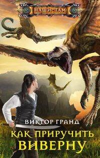 Наши там (Центрполиграф) Как приручить виверну
