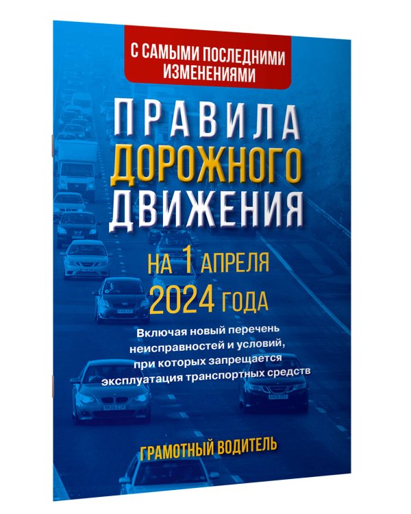 Правила дорожного движения с самыми последними изменениями на 1 апреля 2024 года. Грамотный водитель
