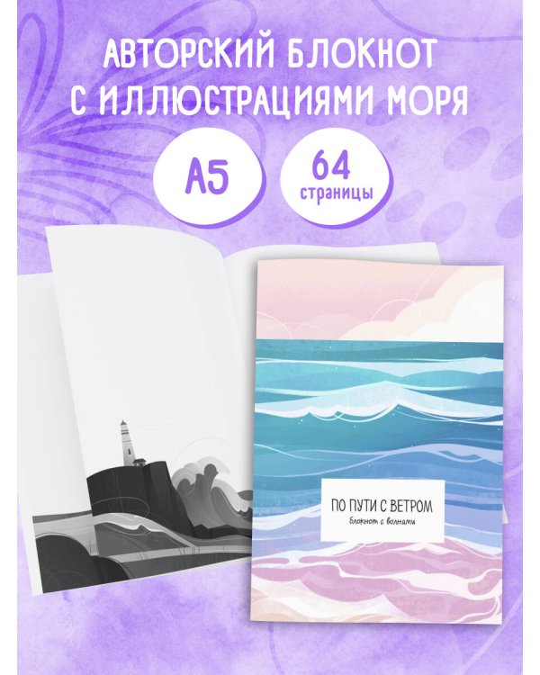 По пути с ветром. Блокнот с волнами