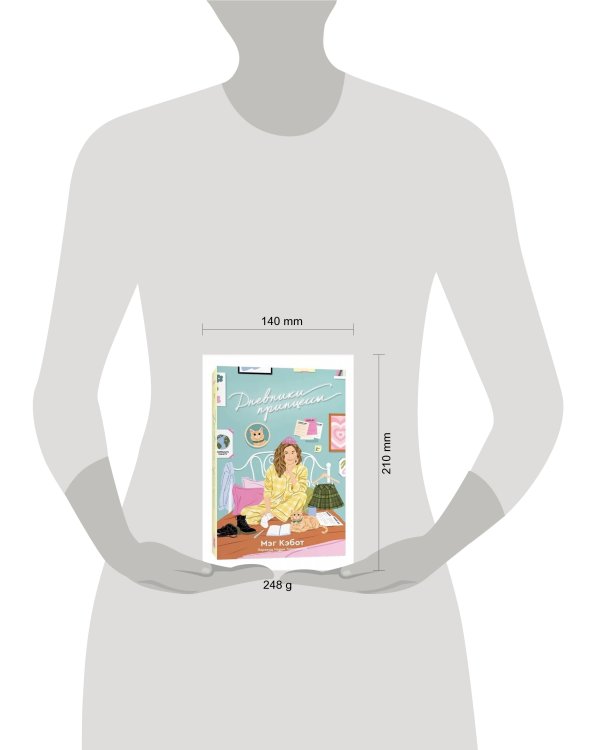 Дневники принцессы. Книга 1