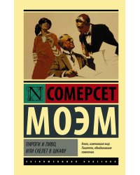 Пироги и пиво, или Скелет в шкафу