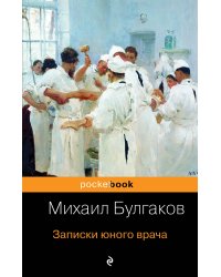 Записки юного врача