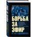 Военная разведка Борьба за эфир. Радиоразведка, прослушивание и дезинформация на фронтах Первой мировой войны