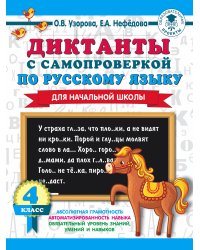Диктанты с самопроверкой для начальной школы. 4 класс