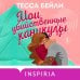 Cupcake. Бестселлеры Буктока. Тесса Бейли Комплект из 2-х книг (Мои убийственные каникулы + Тайная поклонница)