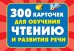 300 карточек для обучения чтению и развитию речи