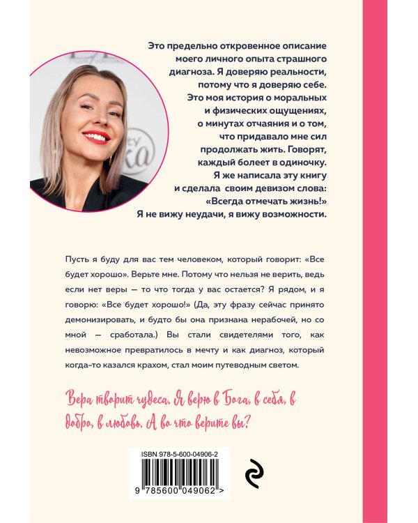 Диагноз - счастье. Подмигни своему страху и стань победителем