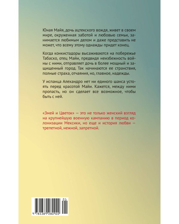 Дополнительное изображение книги «Змей и Цветок»