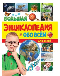 БОЛЬШАЯ ЭНЦИКЛОПЕДИЯ ОБО ВСЁМ НА СВЕТЕ ДЛЯ ДЕТЕЙ 176стр