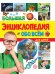 БОЛЬШАЯ ЭНЦИКЛОПЕДИЯ ОБО ВСЁМ НА СВЕТЕ ДЛЯ ДЕТЕЙ 176стр