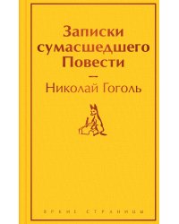 Записки сумасшедшего. Повести
