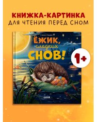 Книжки-картинки. Ёжик, сладких снов!/Ульева Е.