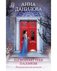 Назначаю тебя палачом