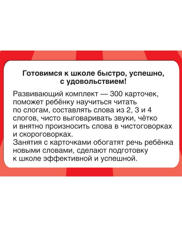 300 карточек для обучения чтению и развитию речи