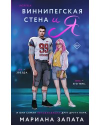 Виннипегская стена и я