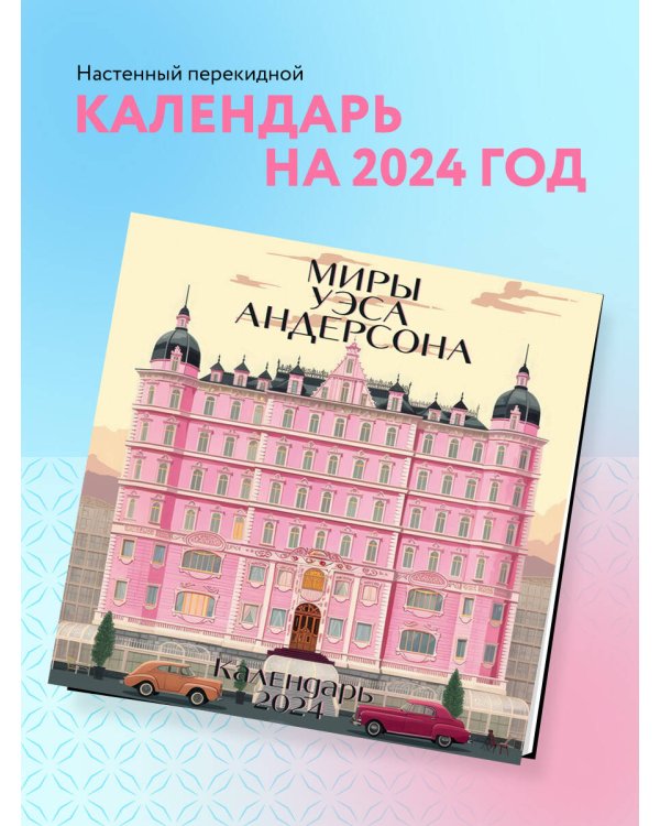 Миры Уэса Андерсона. Календарь настенный на 2024 год (300х300 мм)