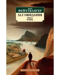 Зал ожидания. Кн. 1. Успех