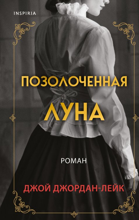 Novel. Большая маленькая жизнь Позолоченная луна
