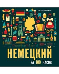 Немецкий за 100 часов. МР3