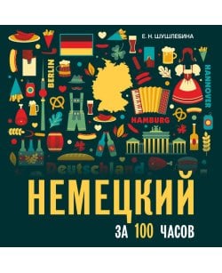 Немецкий за 100