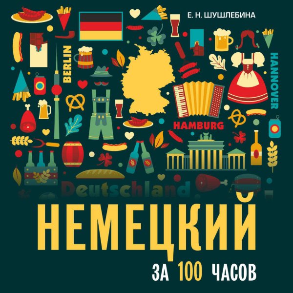 Немецкий за 100 часов. МР3