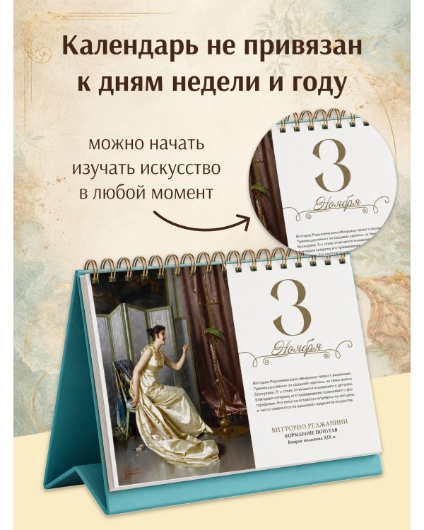 Дополнительное изображение книги «365 дней с искусством»