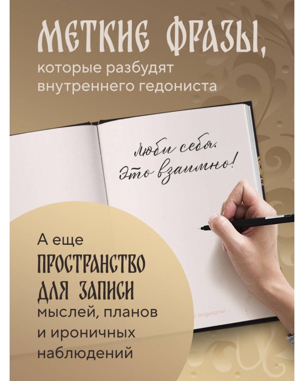 Ничто так не красит женщину, как её миллионы. Блокнот легкой жизни
