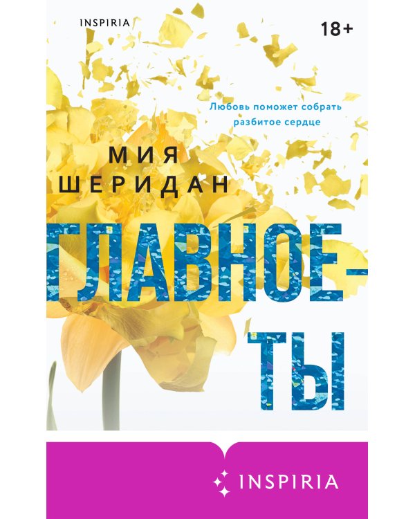 Главное — ты