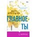 Главное — ты Главное — ты