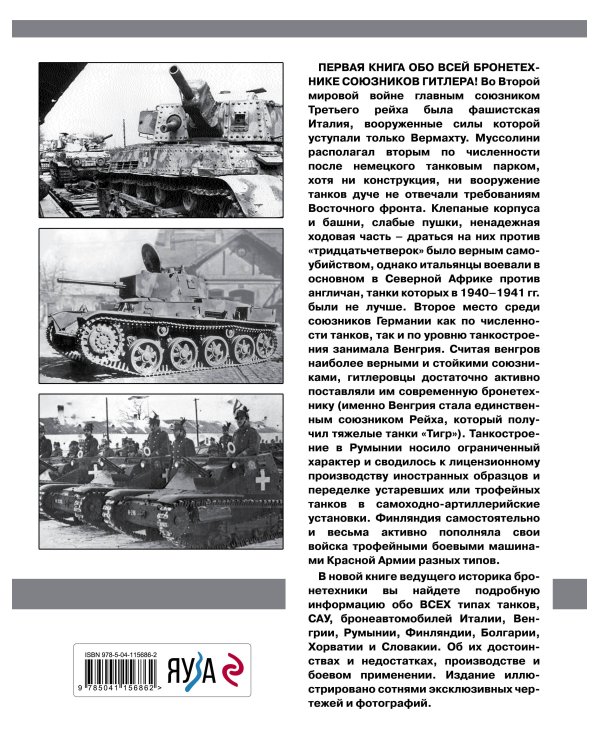 Танки союзников Гитлера. Италия, Венгрия, Румыния, Финляндия, Болгария, Хорватия, Словакия
