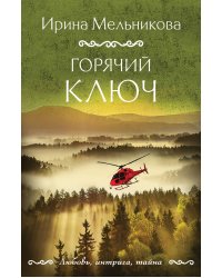 Горячий ключ