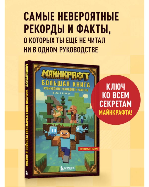 Майнкрафт. Большая книга кубических рекордов и фактов