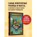 Майнкрафт. Большая книга кубических рекордов и фактов
