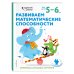 Одарённый ребёнок (с наклейками) (обложка) Развиваем математические способности: для детей 5–6 лет (с наклейками)