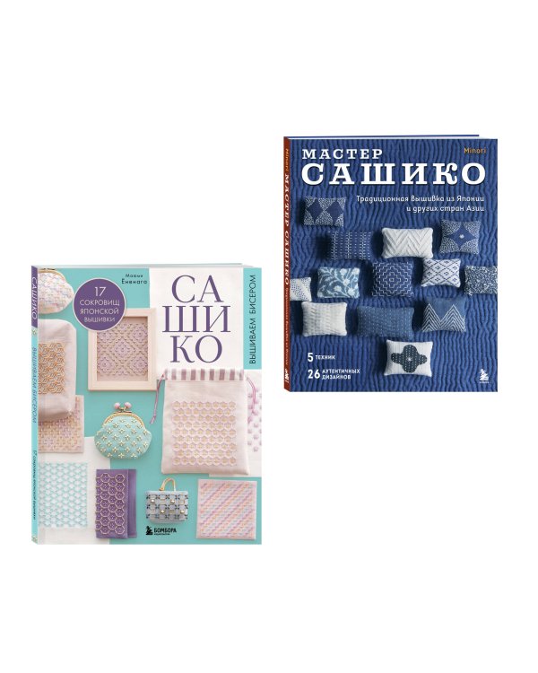 Комплект из 2х книг: САШИКО. Вышиваем бисером + Мастер сашико