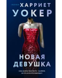 Новая девушка