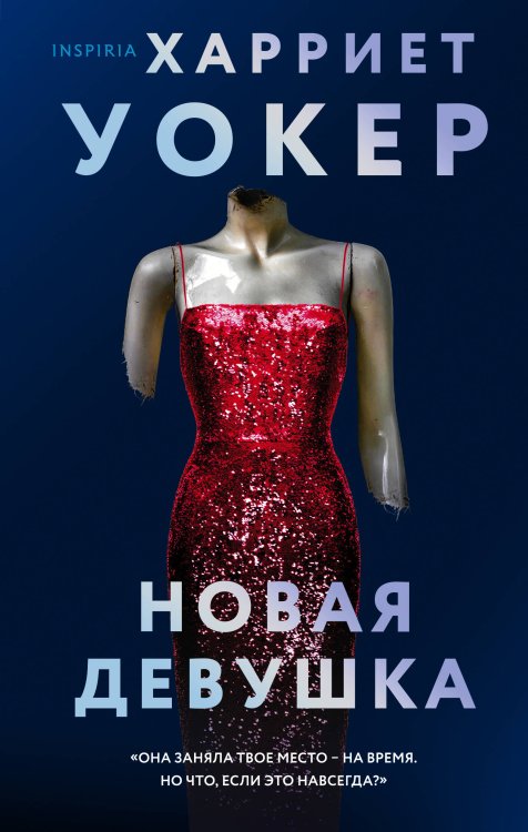 Tok. Блестящий триллер Новая девушка