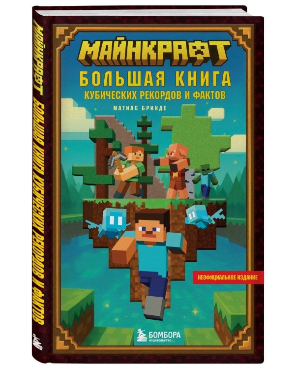 Майнкрафт. Большая книга кубических рекордов и фактов