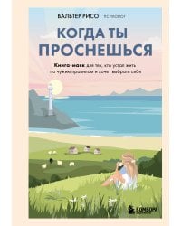 Когда ты проснешься. Книга-маяк для тех, кто устал жить по чужим правилам и хочет выбрать себя