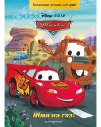 Тачки. Жми на газ! Книга для чтения с цветными картинками