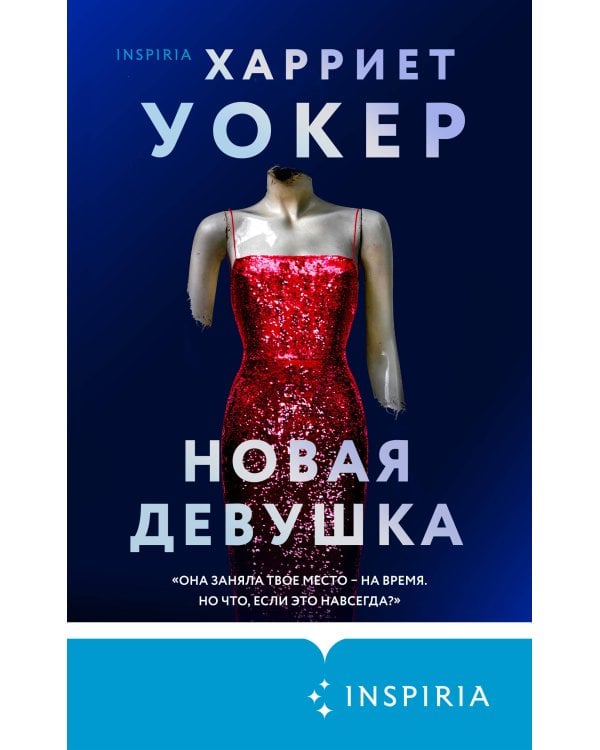 Новая девушка