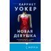 Tok. Блестящий триллер Новая девушка