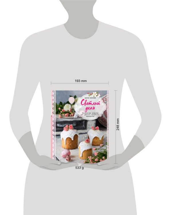 Светлый день. Пасхальные рецепты для уютного семейного праздника